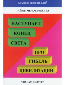 Тайны человечества. Наступает "конец света"!