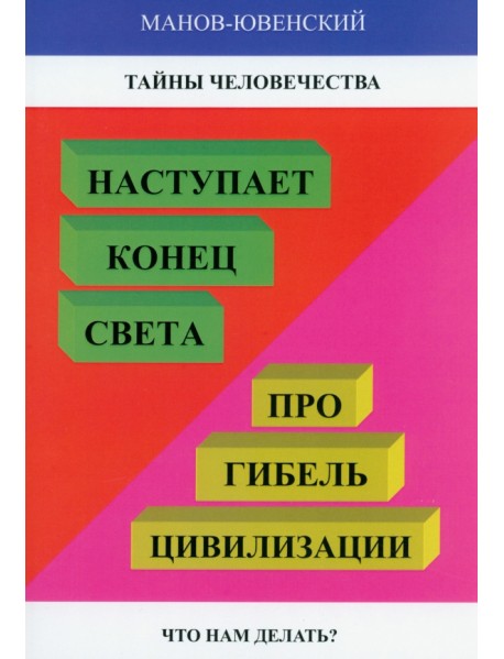 Тайны человечества. Наступает "конец света"!