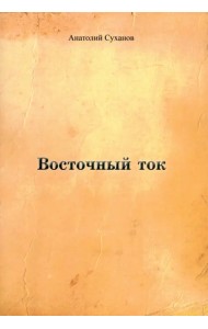 Восточный ток