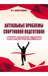 Актуальные проблемы спортивной подготовки. Юноши, взрослые, ветераны