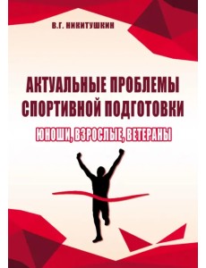 Актуальные проблемы спортивной подготовки. Юноши, взрослые, ветераны Актуальные проблемы спортивной подготовки. Юноши, взрослые, ветераны