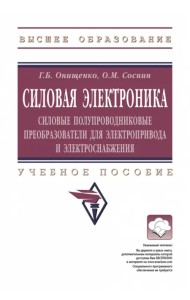Силовая электроника. Силовые полупроводниковые преобразователи для электропривода и электроснабжения