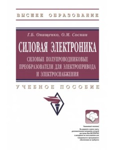 Силовая электроника. Силовые полупроводниковые преобразователи для электропривода и электроснабжения Силовая электроника. Силовые полупроводниковые преобразователи для электропривода и электроснабжения