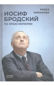 Иосиф Бродский. На краю империи