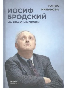 Иосиф Бродский. На краю империи