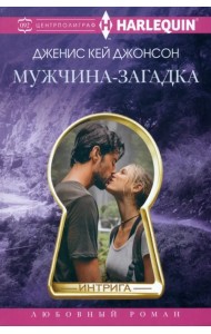 Мужчина-загадка