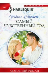 Самый чувственный год