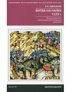 Битва на Калке. 1223 год Битва на Калке. 1223 год