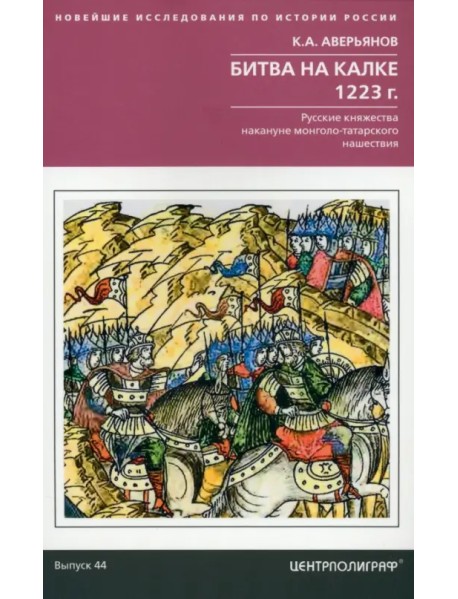 Битва на Калке. 1223 год