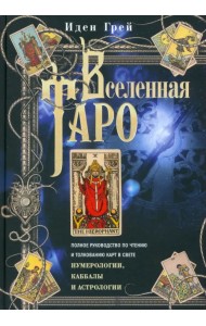 Вселенная Таро. Полное руководство
