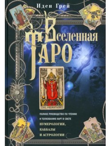 Вселенная Таро. Полное руководство