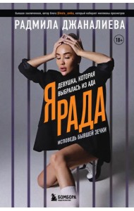 Я Рада. Девушка, которая выбралась из ада