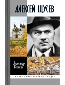 Алексей Щусев. Архитектор № 1