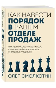 Как навести порядок в вашем отделе продаж