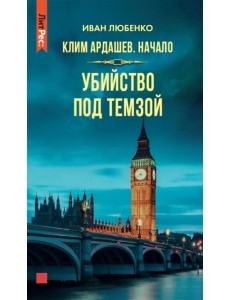 Клим Ардашев. Начало. Убийство под Темзой Клим Ардашев. Начало. Убийство под Темзой