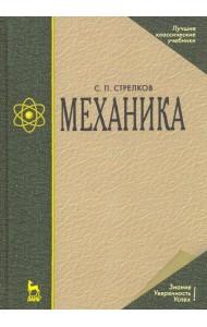 Механика. Учебник