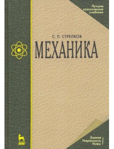 Механика. Учебник