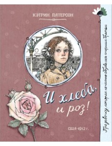 И хлеба, и роз! И хлеба, и роз!
