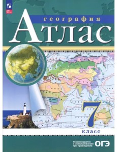 География. 7 класс. Атлас. ФГОС