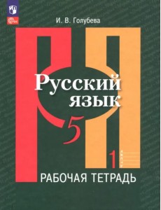 Русский язык. 5 класс. Рабочая тетрадь. В 2-х частях. Часть 1. ФГОС Русский язык. 5 класс. Рабочая тетрадь. В 2-х частях. Часть 1. ФГОС