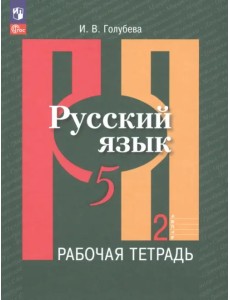 Русский язык. 5 класс. Рабочая тетрадь. В 2-х частях. Часть 2 Русский язык. 5 класс. Рабочая тетрадь. В 2-х частях. Часть 2