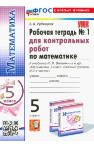 Математика. 5 класс. Рабочая тетрадь для контрольных работ к учебнику Н. Я. Виленкина и др. Часть 1
