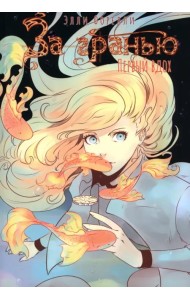 За гранью. Первый вдох