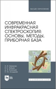 Современная инфракрасная спектроскопия: основы, методы, приборная база