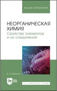 Неорганическая химия. Свойства элементов и их соединений