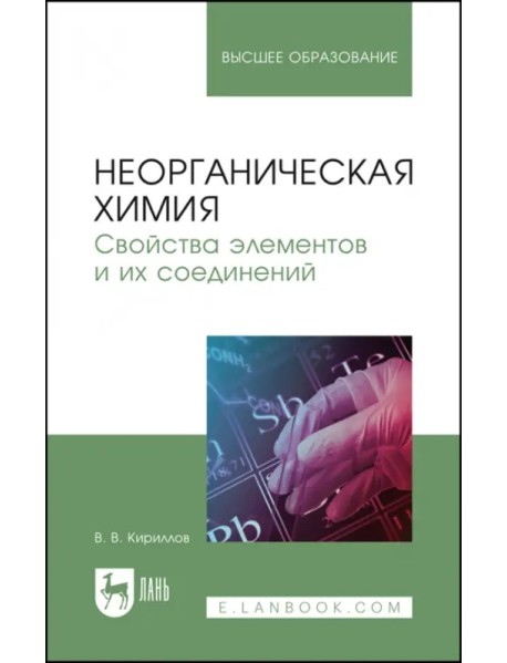 Неорганическая химия. Свойства элементов и их соединений