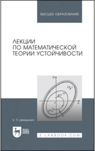 Лекции по математической теории устойчивости