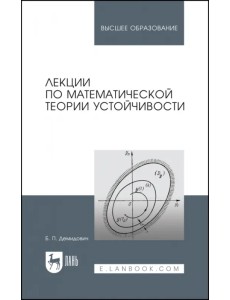 Лекции по математической теории устойчивости