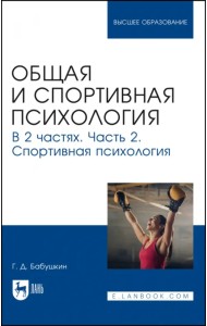 Общая и спортивная психология. В 2 частях. Часть 2. Спортивная психология