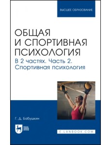 Общая и спортивная психология. В 2 частях. Часть 2. Спортивная психология Общая и спортивная психология. В 2 частях. Часть 2. Спортивная психология