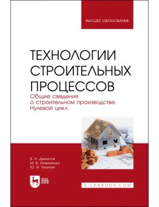 Технологии строительного процесса. В 3 частях. Часть 1. Общие сведения о строительстве Технологии строительного процесса. В 3 частях. Часть 1. Общие сведения о строительстве