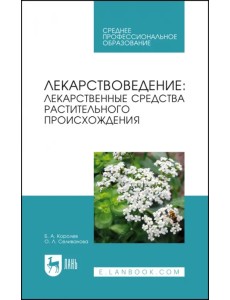 Лекарствоведение. Лекарственные средства растительного происхождения