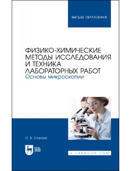 Физико-химические методы исследования и техника лабораторных работ. Основы микроскопии