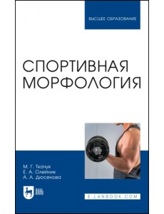 Спортивная морфология