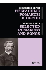 Избранные романсы и песни. Ноты