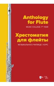 Хрестоматия для флейты. Музыкальнон училище. I курс. Ноты