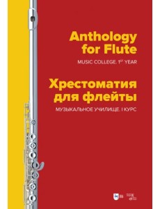 Хрестоматия для флейты. Музыкальнон училище. I курс. Ноты Хрестоматия для флейты. Музыкальнон училище. I курс. Ноты