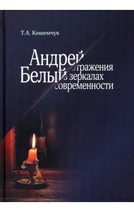 Андрей Белый. Отражения в зеркалах современности