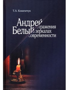 Андрей Белый. Отражения в зеркалах современности
