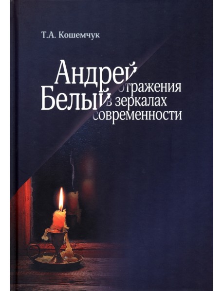 Андрей Белый. Отражения в зеркалах современности