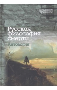 Русская философия смерти. Антология