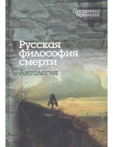 Русская философия смерти. Антология