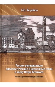 Русско-венецианские дипломатические и церковные связи