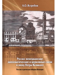 Русско-венецианские дипломатические и церковные связи