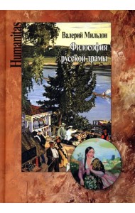 Философия русской драмы. Мир Островского