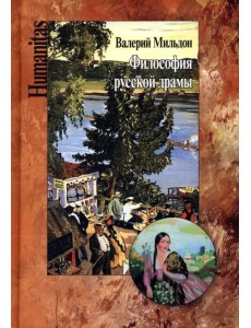 Философия русской драмы. Мир Островского Философия русской драмы. Мир Островского
